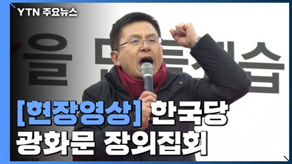 [현장영상] 한국당 대규모 장외집회...황교안 "문재인 정권, 나라 완전히 망쳐먹어" / YTN