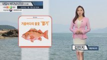 [내일의 바다낚시지수] 1월 4일 토요일 겨울바다의 불꽃 '열기'를 만나자 / YTN