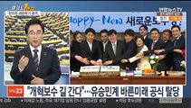 [뉴스1번지] 총선 앞두고 정치권 새판짜기 분주