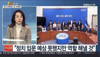 [1번지 현장] 민주당 인재영입 1호 최혜영 교수