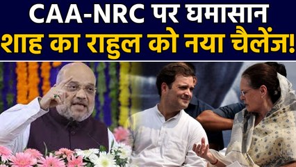 Amit Shah का Congress पर निशाना, अभी NRC पर चर्चा नहीं,  लोगों को गुमराह कर रहा विपक्ष। वनइंडिया
