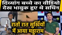 Sachin Tendulkar tweeted a video of a differently-abled boy playing cricket | वनइंडिया हिंदी