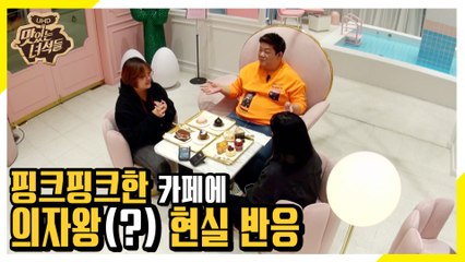 핑크핑크한 카페에 동공지진!... 이십끼의 현실 반응 [맛있는 녀석들 Tasty Guys] 254회