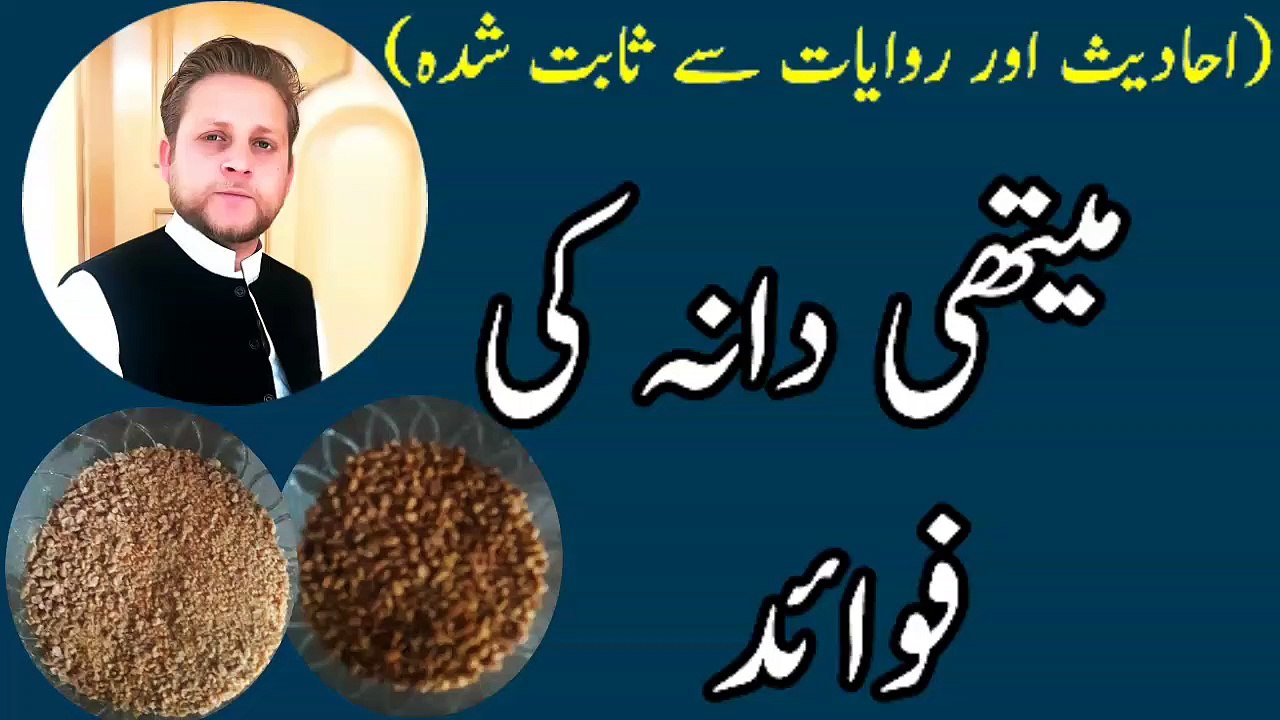 Methi Dana Ke Fayde  [ Fenugreek Benefits ]  [cure of Heart disease]   By M younas in urdu/Hindi.