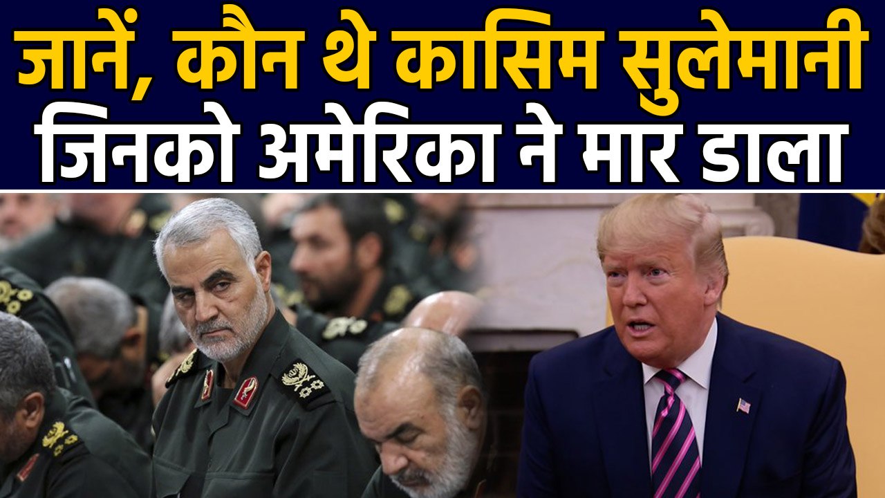 US Air Strike at Baghdad: अमेरिका की नाक में कर रखा था दम, जानें कौन थे ईरानी जनरल कासिम सुलेमानी?