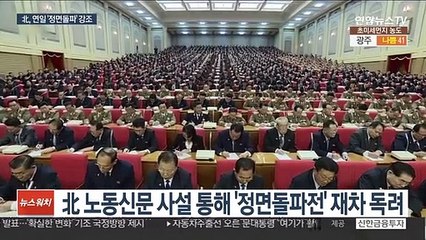 北, 연일 정면돌파전 강조…존엄침해 재차 경고