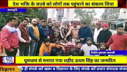 THN TV24 02 धूमधाम से मनाया गया शहीद ऊधम सिंह का जन्मदिन