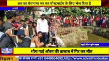 THN TV24 02 शौच गाई औरत की तालाब में गिर कर मौत