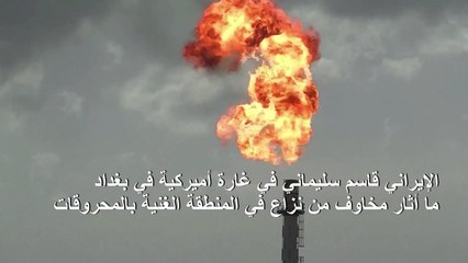 ارتفاع أسعار النفط بعد مقتل الجنرال سليماني