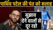 Parthiv Patel give advice to Rishabh Pant says Keep away from opinions | वनइंडिया हिंदी