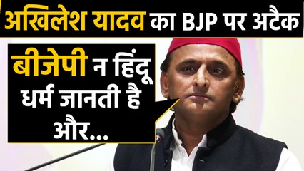 Akhilesh Yadav का BJP पर बड़ा हमला, बोले- बीजेपी न Hinduism जानती है न उसे मानती है | वनइंडिया हिंदी