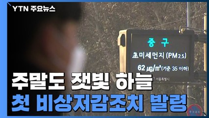 [날씨] 주말, 잿빛 하늘 계속...첫 비상저감조치 발령 / YTN