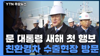 문 대통령, 수출 부두 찾아..."2030년 수출 4대 강국으로" / YTN