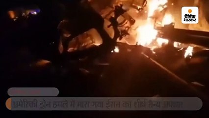 यूएस ड्रोन हमले में मारा गया ईरानी शीर्ष सैन्य अफसर