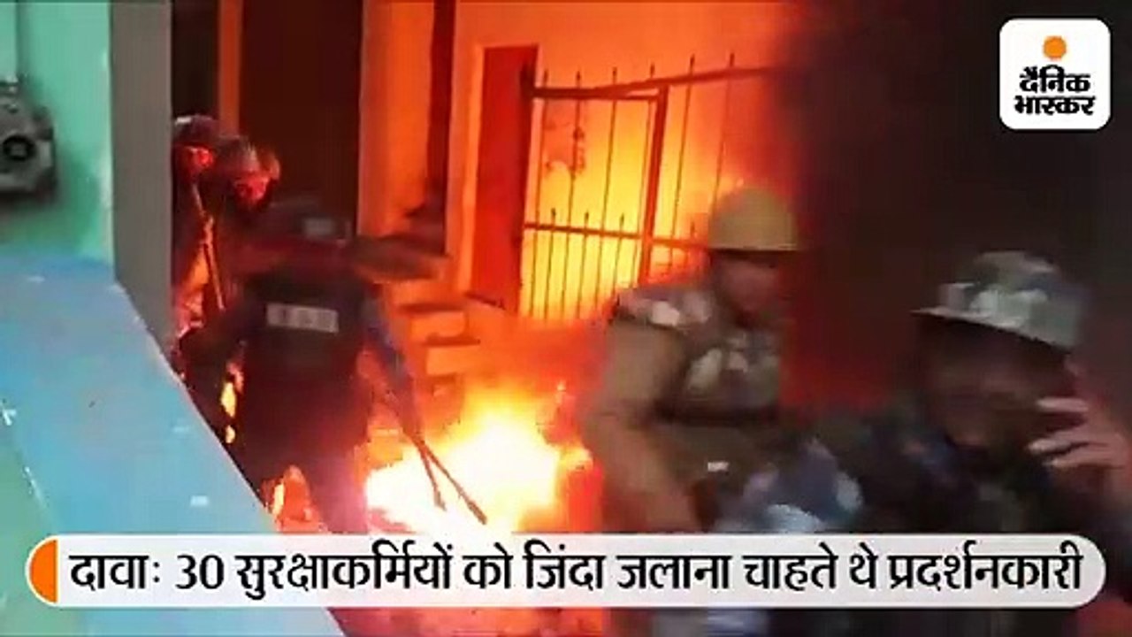 30 सुरक्षाकर्मियों को जिंदा जलाना चाहते थे प्रदर्शनकारी