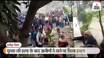 युवक की हत्या के बाद ग्रामीणों ने थाने पर किया हमला