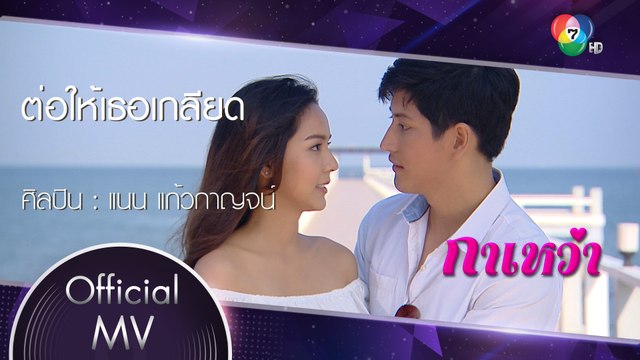 ต่อให้เธอเกลียด Ost.กาเหว่า | แก้วกาญจน์ ชื่นเป็นนิจ [Official MV]