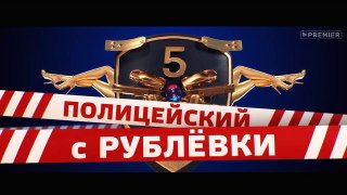 Полицейский с рублевки 5 сезон 1 серия