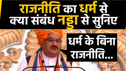 JP Nadda ने Religion का मतलब आचार संहिता बताया, बोले- इसके बिना विवेकहीन है Politics |वनइंडिया हिंदी