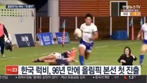 황무지에 싹 틔운 한국 럭비…