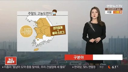 [날씨] 주말도 초미세먼지 '나쁨'…동해안 건조주의보