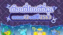 เดือนที่โชคดีที่สุด ของคน 12 ราศี ปี 2563