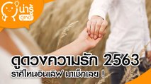 ดูดวงความรัก 2563 ราศีไหนอินเลิฟ ราศีไหนเฝ้าคานทอง มาเช็กเลย !