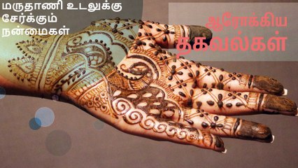 மருதாணி உடலுக்கு சேர்க்கும் நன்மைகள்..!