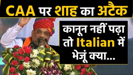 Amit Shah का Rahul Gandhi पर जोरदार हमला, बोले- Italian में ट्रांसलेट कर भेजूं CAA |वनइंडिया हिंदी