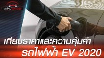 เทียบราคาและความคุ้มค่า รถยนต์ไฟฟ้า EV 2020 ที่ขายจริงในไทย จะน่าซื้อไหม ?