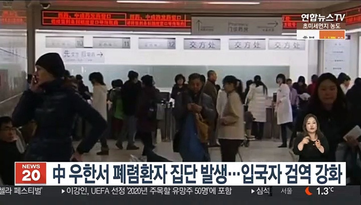 中 우한서 폐렴환자 집단 발생…입국자 검역 강화