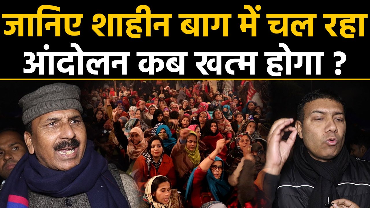 Delhi के Shaheen Bagh में CAA के खिलाफ चल रहा Protest इस दिन खत्म हो जाएगा ? | वनइंडिया हिंदी