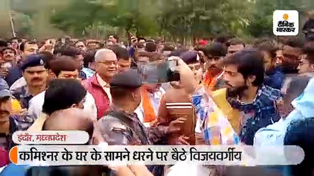 कमिश्नर के घर के सामने धरने पर बैठे विजयवर्गीय...