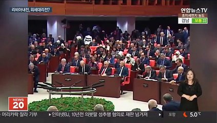 터키, 파병 승인 …리비아, '외세 대리전' 비화 우려