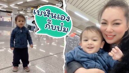 น่ารัก ! นาทีน้องเบฬินรอรับ บุ๋ม ปนัดดา โอ๊ยคิดถึงแทบแย่