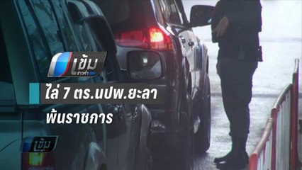 ไล่ 7 ตร.นปพ.ยะลาพ้นราชการ รีดคนยาบ้า 5 หมื่นค้นห้องพบของกลาง | เข้มข่าวค่ำ