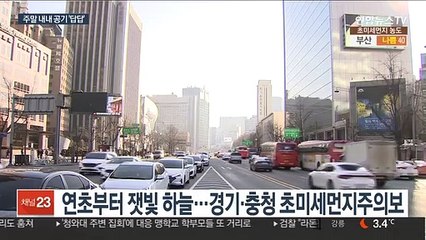 새해 첫 주말도 미세먼지…충청·호남 비상저감조치