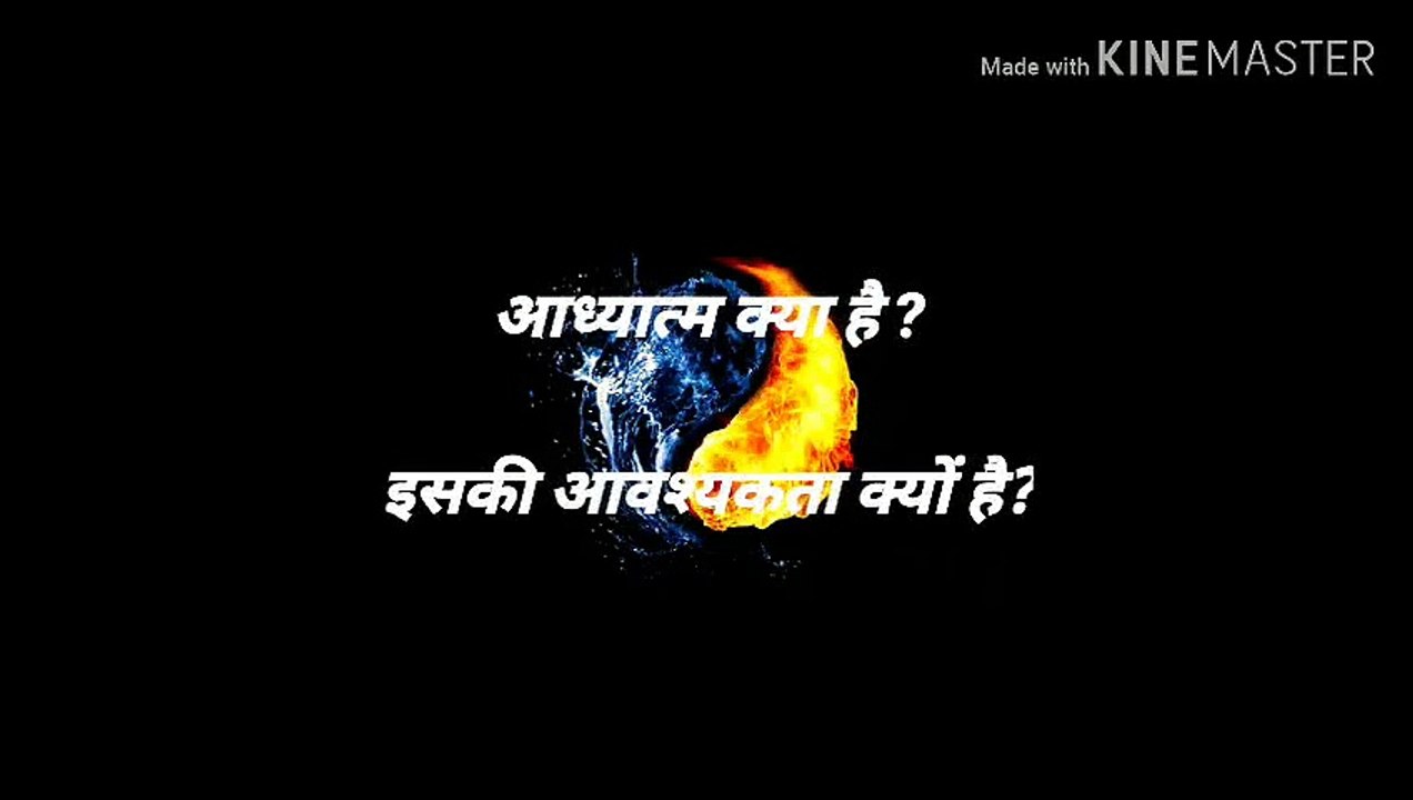 आध्यात्म क्या है । इसकी आवश्यक्ता क्यों है _480p