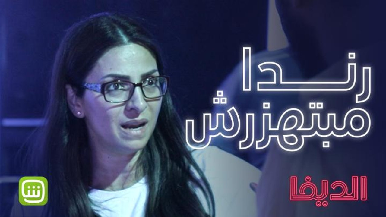 رندا قائدة كواليس الديفا وكلمتها مسموعة من الكل..شاهد الديفا حصرياً على شاهد مجاناً