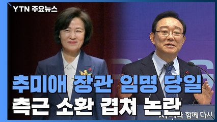 추미애 장관 임명일에 측근 소환?...檢 "우연의 일치일 뿐" / YTN