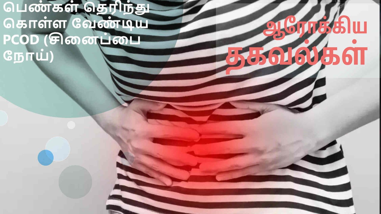 பெண்கள் தெரிந்து கொள்ள வேண்டிய PCOD (சினைப்பை நோய்)..!