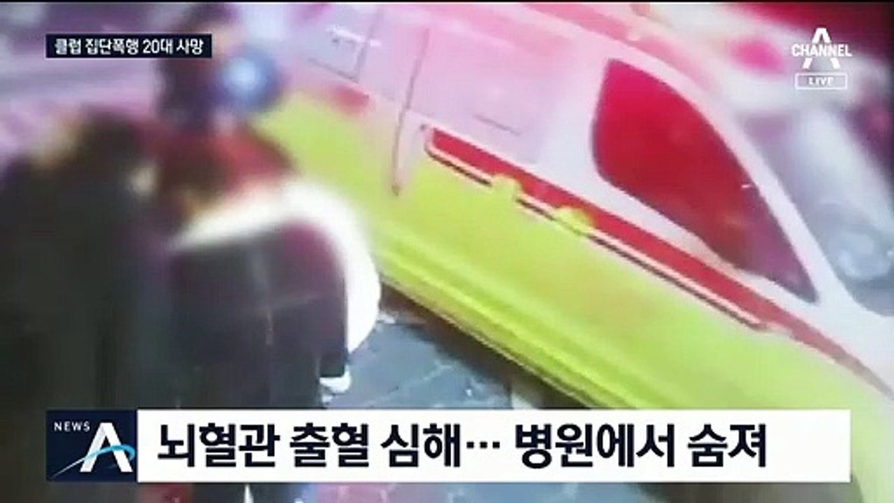 여자친구 지키려다…클럽서 집단 폭행 당해 사망