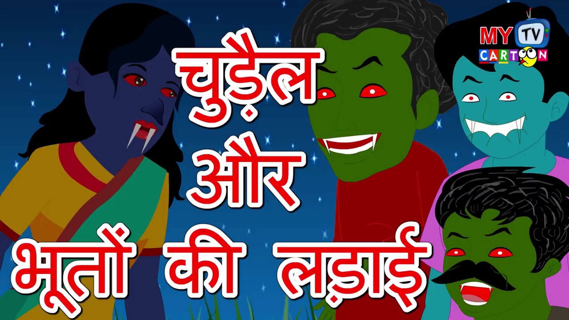 चुड़ैल और भूतों की लड़ाई - Hindi Stories - Panchatantra Ki Kahani - Hindi  kahaniya - my cartoon tv - video Dailymotion
