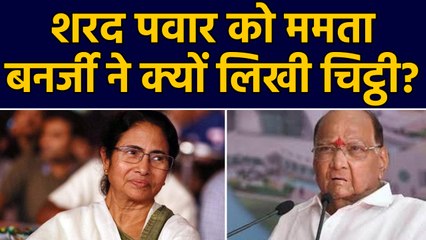 Mamta Banerjee ने Sharad Pawar को लिखी चिट्ठी, कहा महागठबंधन के लिए आगे आएं | वनइंडिया हिंदी