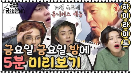[금금밤 미리보기] 6코너? 옴니버스 예능? 대체 뭔지 스포 해드립니다! 금요일 금요일 밤에★