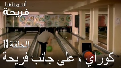 كوراي ، على جانب فريحة - اسميتها فريحة الحلقة 13