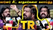 கார்னர் சீட் காதலர்களை கலாய்த்த TR | TR PRESS MEET | FILMIBEAT TAMIL