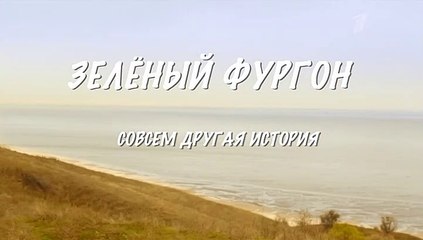 Зелёный фургон. Совсем другая история 2 серия (2019)