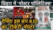 Bihar में जारी है Poster war का दौर, JDU को जवाब देने के लिए RJD ने लगाया नया Poster |वनइंडिया हिंदी