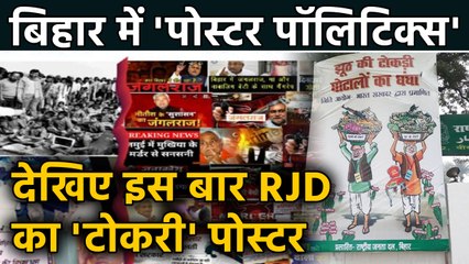 Bihar में जारी है Poster war का दौर, JDU को जवाब देने के लिए RJD ने लगाया नया Poster |वनइंडिया हिंदी